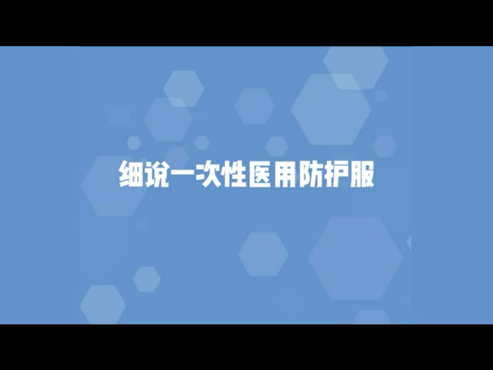 细说一次性医用防护服