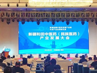 天山脚下草药香——新疆和田中医药（民族医药）产业发展大会圆满召开